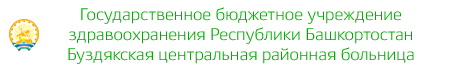 Государственное бюджетное учреждение здравоохранения Республики Башкортостан Буздякская центральная районная больница