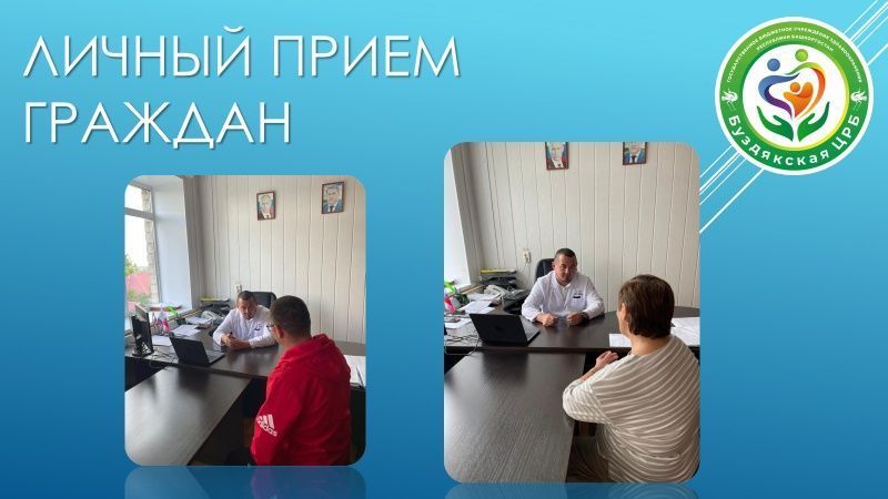 19 июня, в четверг, главный врач провел личный приём граждан