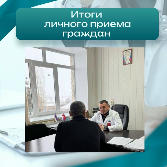 Итоги личного приёма граждан