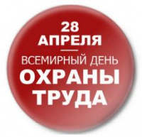 Всемирный день охраны труда