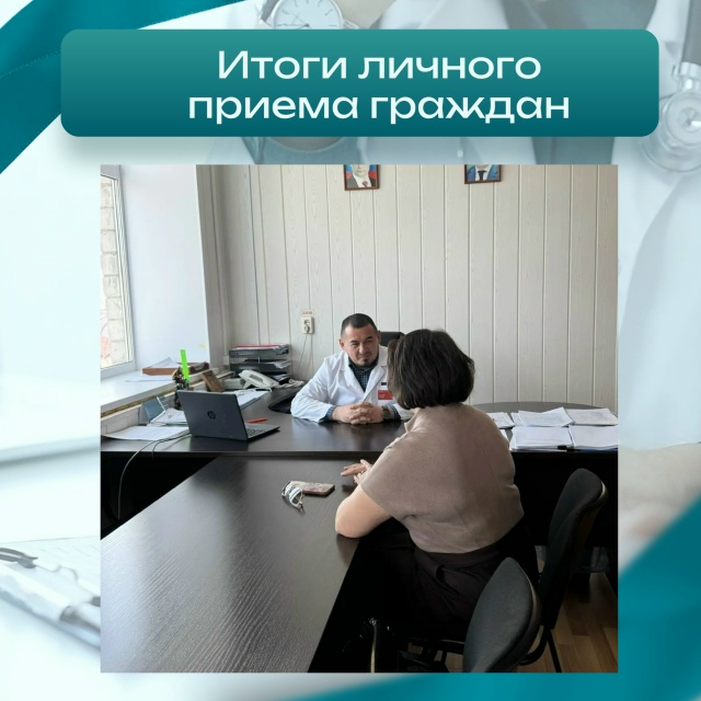 Итоги личного приёма граждан