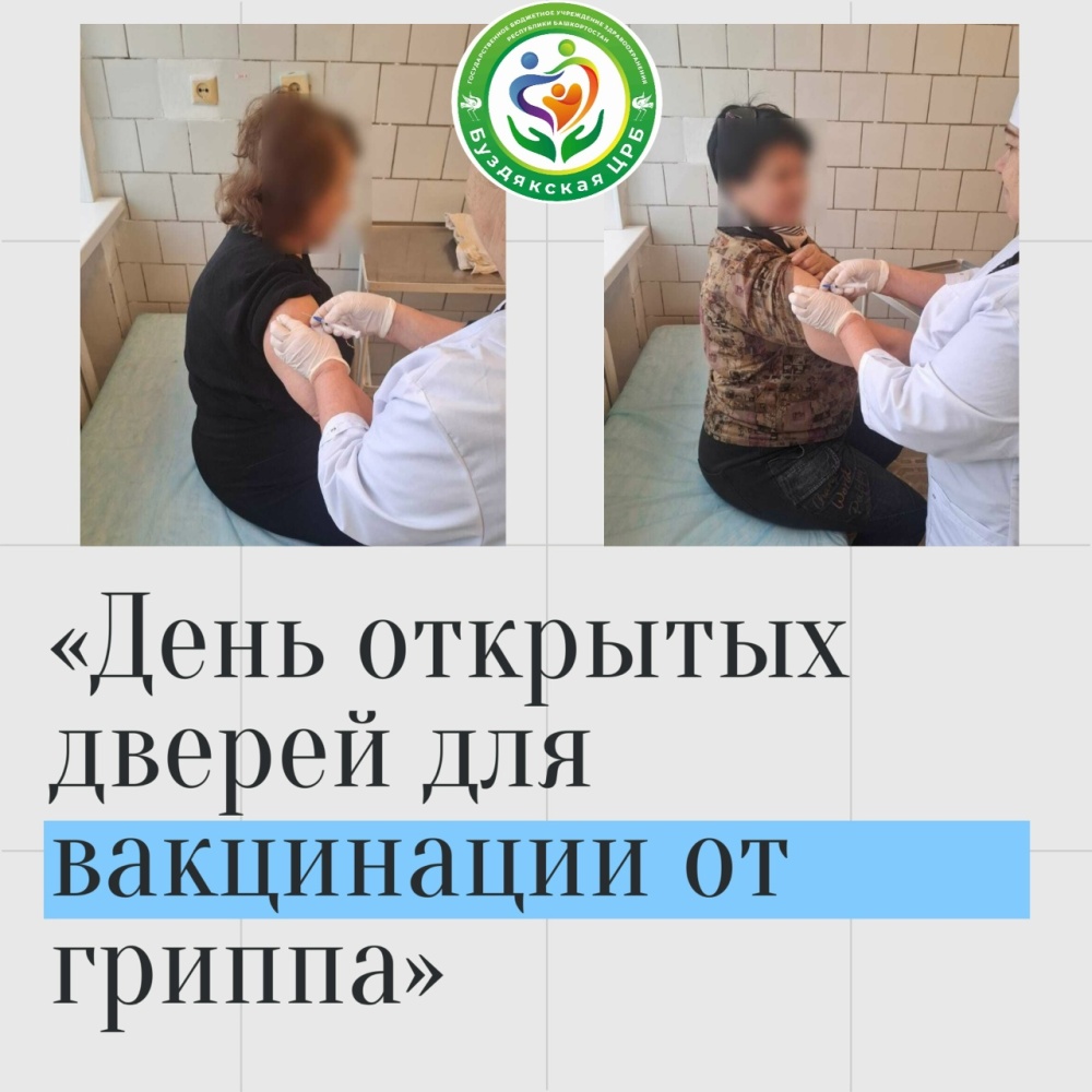 22 ноября в Буздякской центральной районной больнице прошел «День открытых дверей для вакцинации от гриппа»