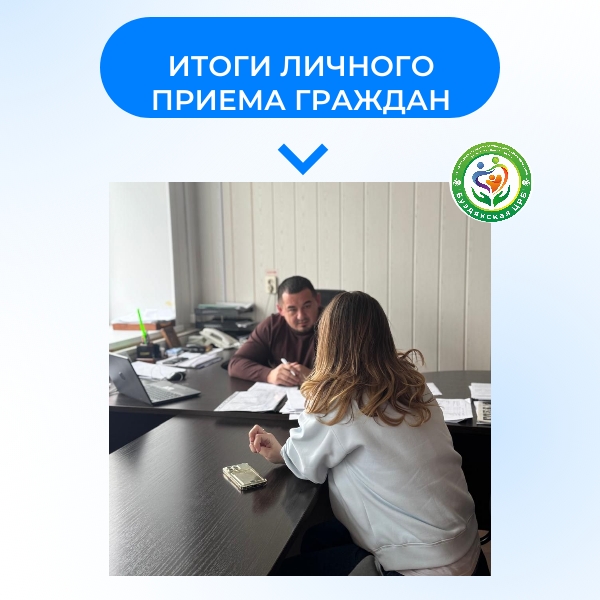 Итоги личного приёма граждан