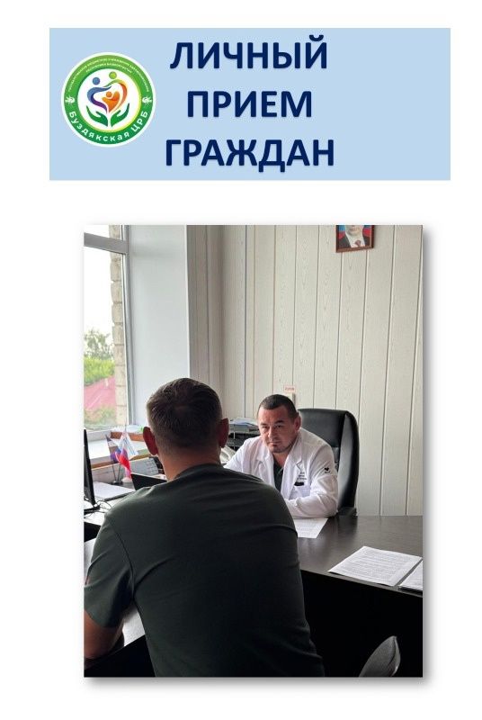 Личный прием граждан главным врачом