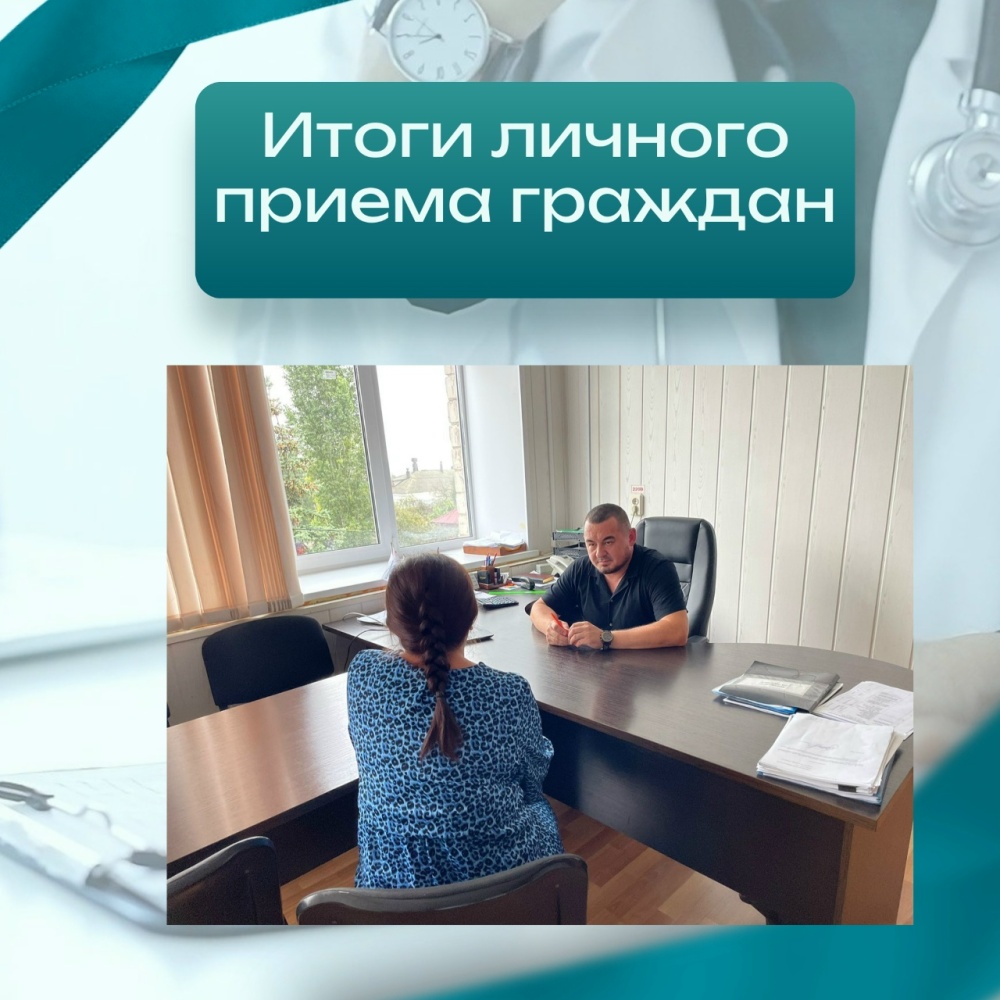 Итоги личного приёма граждан