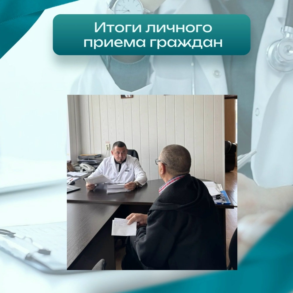 Итоги личного приёма граждан