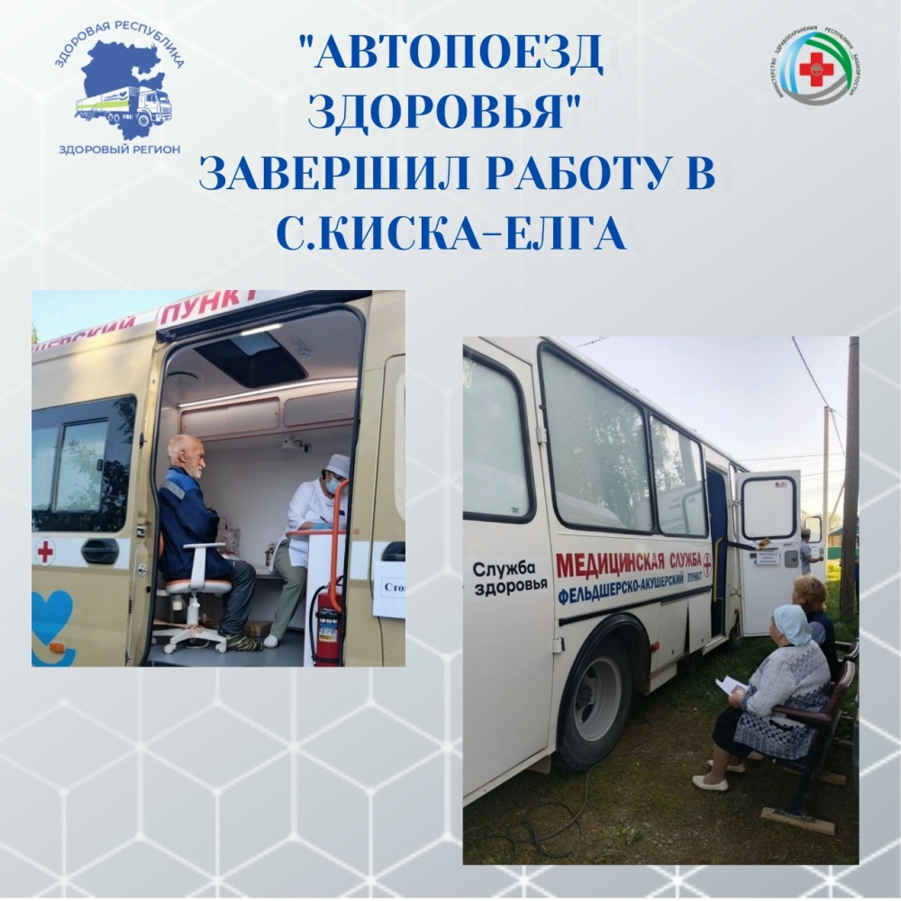 Автопоезд здоровья в деле! Киска-Елга – прием завершен, следующий пункт – Ташлыкулево!