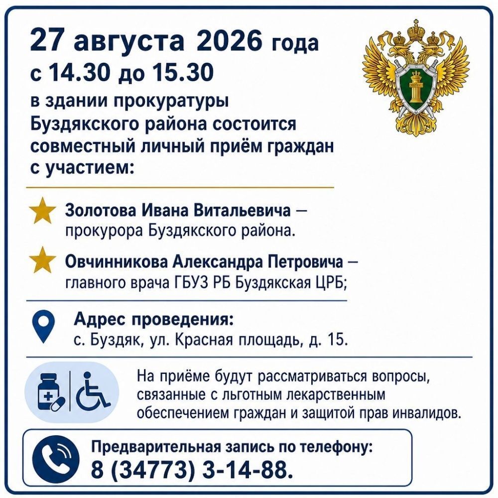 27 августа 2026 года в здании прокуратуры Буздякского района состоится совместный личный приём граждан
