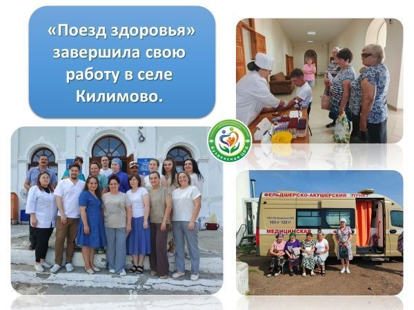 10 июня бригада специалистов "Поезда здоровья" завершила свою работу в селе Килимово