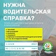 Нужна водительская справка? Теперь это быстрее и выгоднее в ГБУЗ РБ Буздякская ЦРБ!