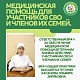 Медицинская помощь для участников СВО и членов их семей