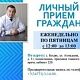 Главный врач проводит личный приём граждан каждую пятницу с 12:00 до 13:00