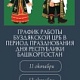 График работы в праздничные дни 11 - 13 октября 2025 г.